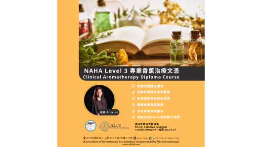 美國NAHA Lv3 芳療師認證課程